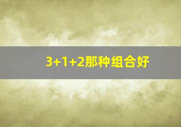 3+1+2那种组合好