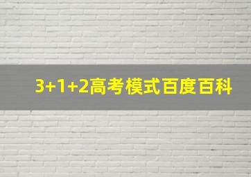 3+1+2高考模式百度百科