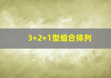 3+2+1型组合排列