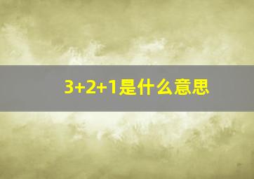 3+2+1是什么意思