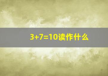 3+7=10读作什么