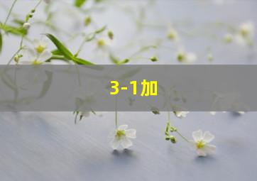 3-1加