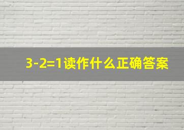 3-2=1读作什么正确答案