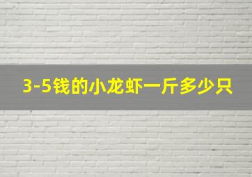 3-5钱的小龙虾一斤多少只