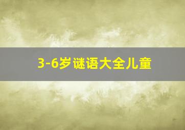 3-6岁谜语大全儿童