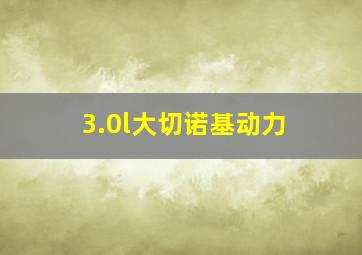 3.0l大切诺基动力