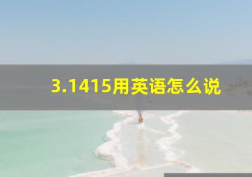 3.1415用英语怎么说