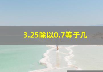 3.25除以0.7等于几