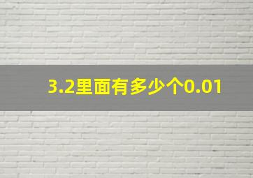 3.2里面有多少个0.01