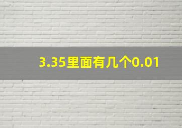 3.35里面有几个0.01