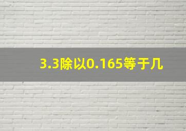 3.3除以0.165等于几