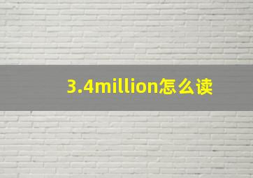 3.4million怎么读