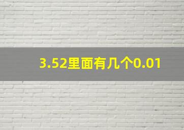 3.52里面有几个0.01