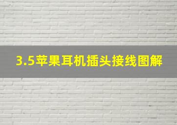 3.5苹果耳机插头接线图解