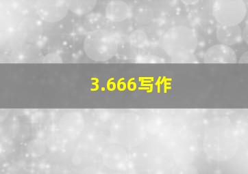 3.666写作