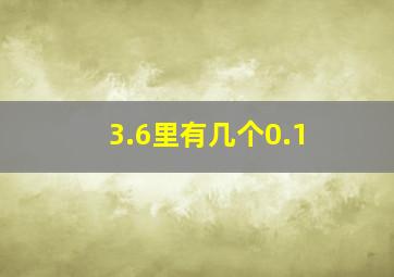 3.6里有几个0.1