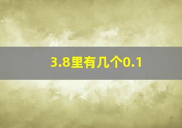 3.8里有几个0.1