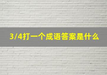 3/4打一个成语答案是什么