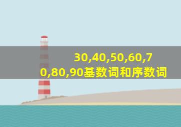 30,40,50,60,70,80,90基数词和序数词