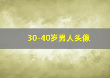 30-40岁男人头像