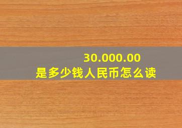 30.000.00是多少钱人民币怎么读