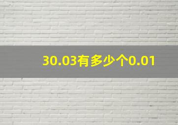 30.03有多少个0.01