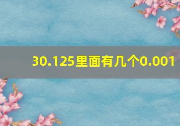 30.125里面有几个0.001