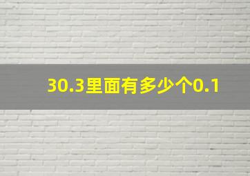 30.3里面有多少个0.1