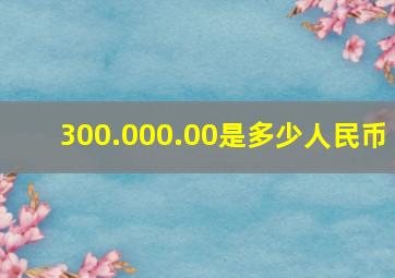 300.000.00是多少人民币