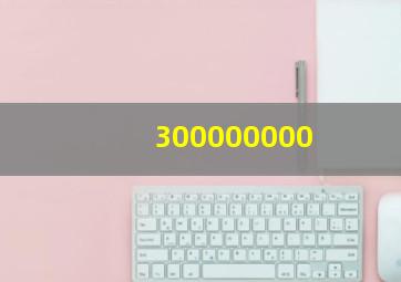 300000000