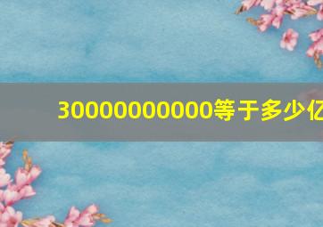 30000000000等于多少亿