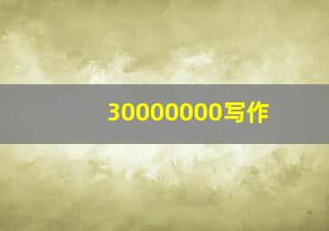 30000000写作