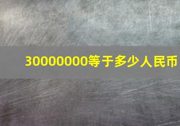 30000000等于多少人民币