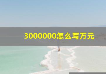 3000000怎么写万元