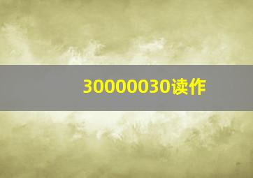 30000030读作