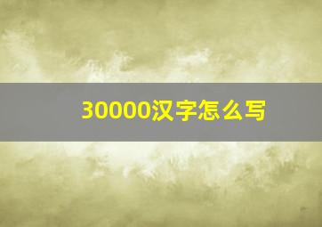 30000汉字怎么写