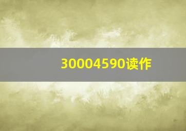 30004590读作