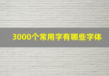 3000个常用字有哪些字体