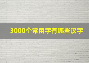 3000个常用字有哪些汉字