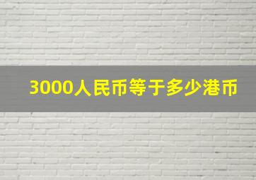 3000人民币等于多少港币