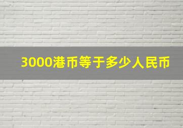 3000港币等于多少人民币