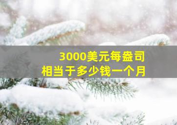 3000美元每盎司相当于多少钱一个月