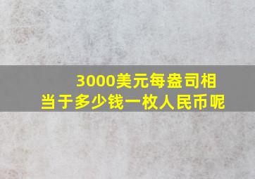 3000美元每盎司相当于多少钱一枚人民币呢