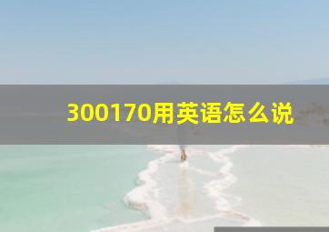 300170用英语怎么说