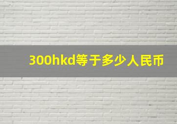 300hkd等于多少人民币