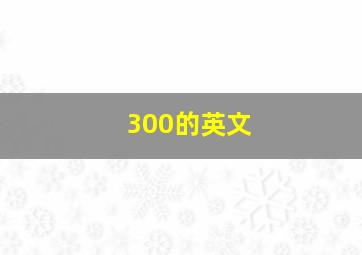 300的英文