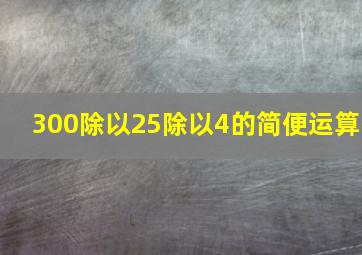 300除以25除以4的简便运算