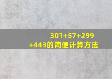 301+57+299+443的简便计算方法