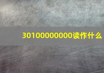 30100000000读作什么