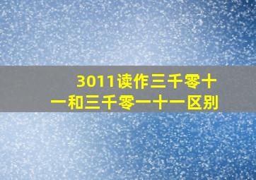 3011读作三千零十一和三千零一十一区别